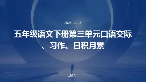五年级语文下册第三单元口语交际、习作、日积月累