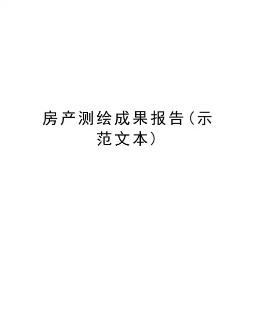 房产测绘成果报告(示范文本)