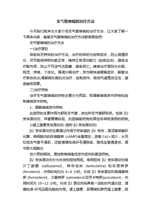 支气管哮喘的治疗方法