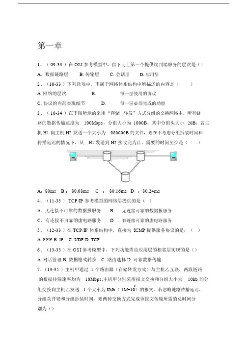 计算机网络谢希仁(第七版)复习题(带答案)