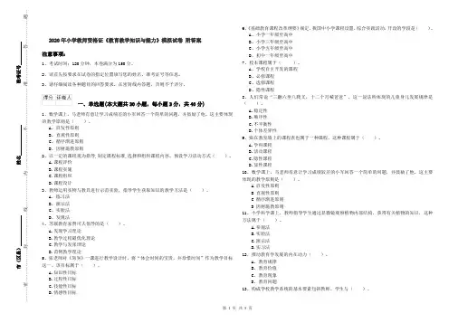 2020年小学教师资格证《教育教学知识与能力》模拟试卷 附答案