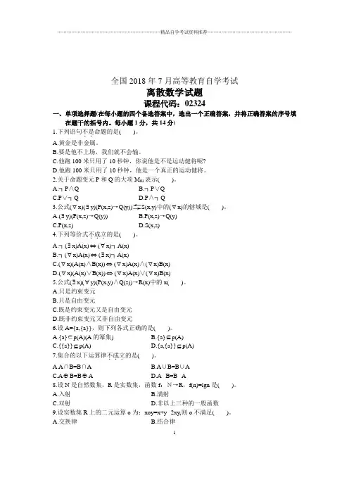 7月全国自考离散数学试题及答案解析试卷及答案解析