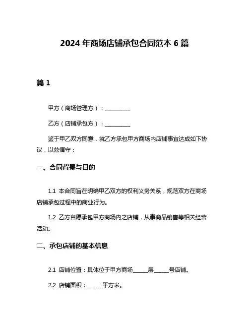 2024年商场店铺承包合同范本6篇