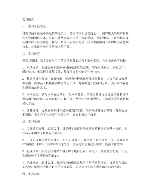 电信后端实习报告