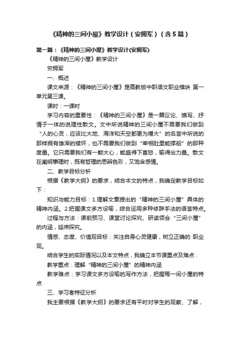 《精神的三间小屋》教学设计（安拥军）（含5篇）