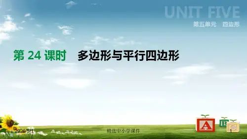 精选-中考数学专题复习第五单元四边形第24课时多边形与平行四边形课件