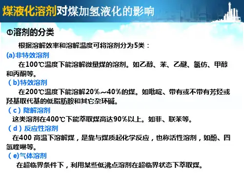 煤加氢液化的影响因素：2、煤液化溶剂.