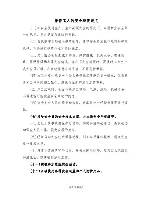 操作工人的安全职责范文（3篇）