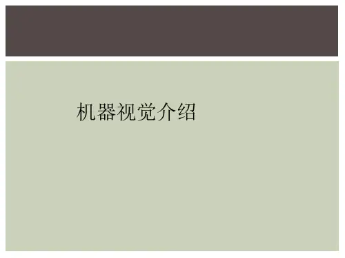 机器视觉介绍