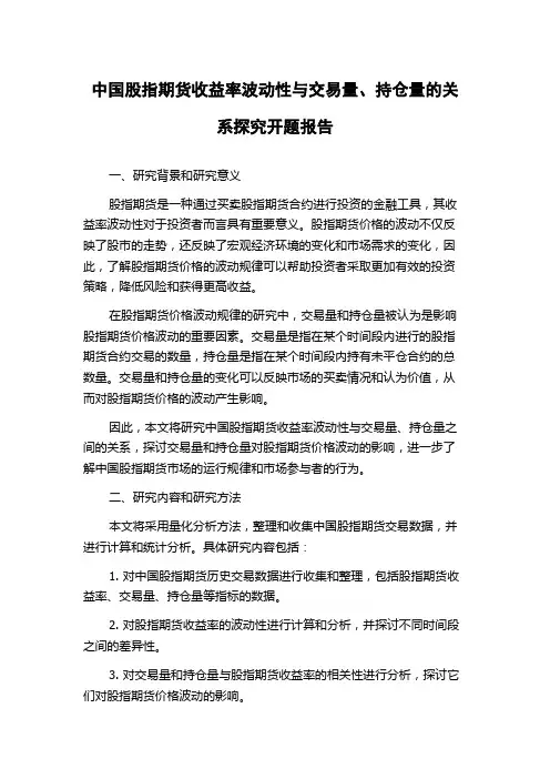 中国股指期货收益率波动性与交易量、持仓量的关系探究开题报告