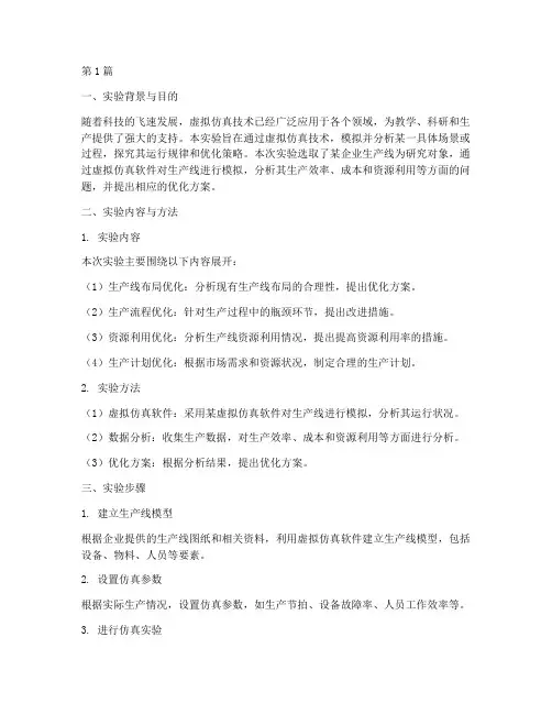虚拟仿真分析实验报告(3篇)