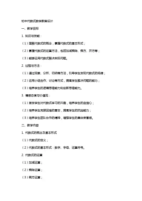 初中代数式数学教案设计