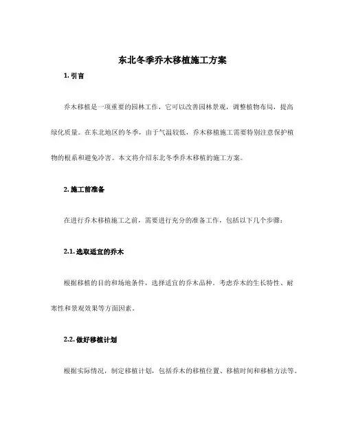东北冬季乔木移植施工方案