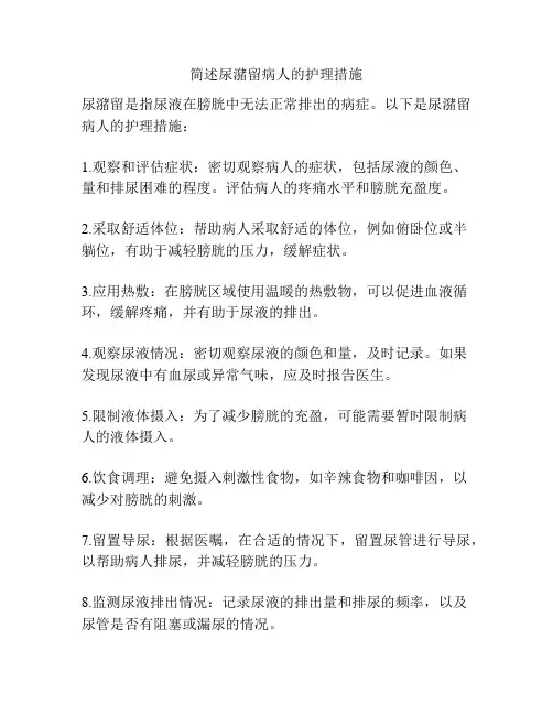 简述尿潴留病人的护理措施