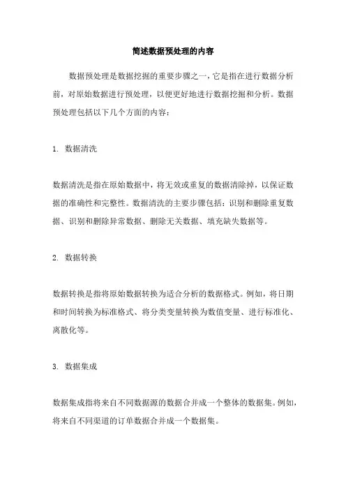 简述数据预处理的内容