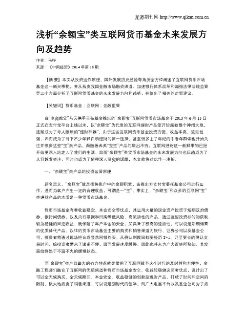 浅析“余额宝”类互联网货币基金未来发展方向及趋势