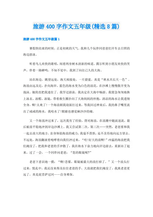 旅游400字作文五年级(精选8篇)
