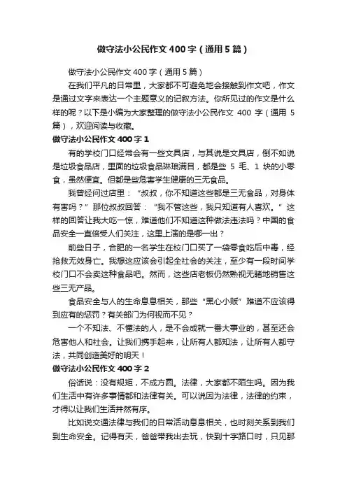 做守法小公民作文400字（通用5篇）