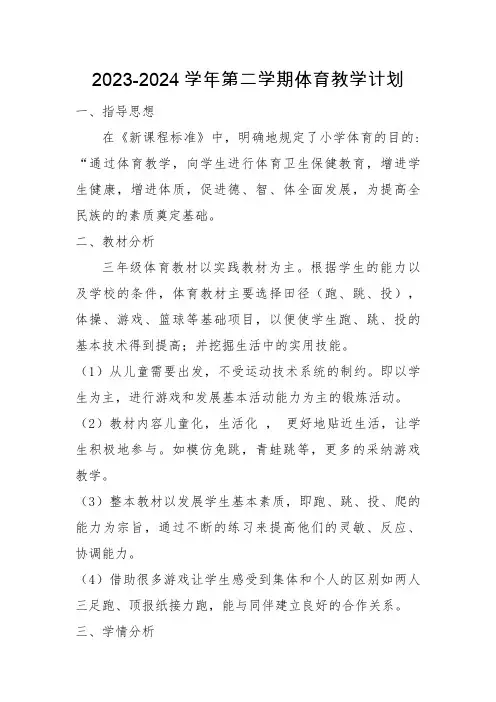 2023-2024学年第二学期3年级体育教学计划