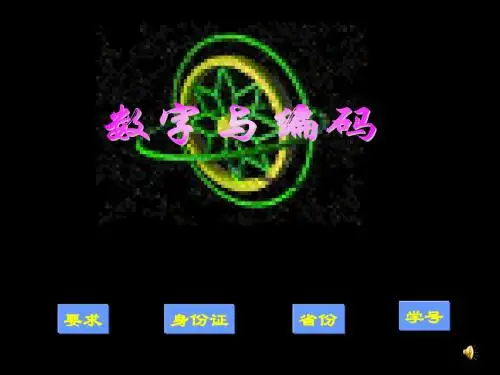 新课标人教版数学五年级上册《数学广角——数字编码》课件(2)