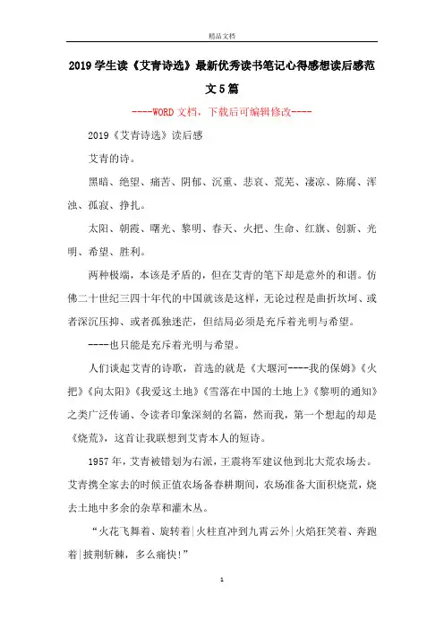 2019学生读《艾青诗选》最新优秀读书笔记心得感想读后感范文5篇