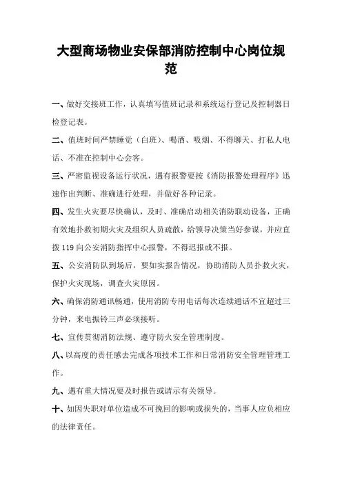 大型商场物业安保部消防控制中心岗位规范