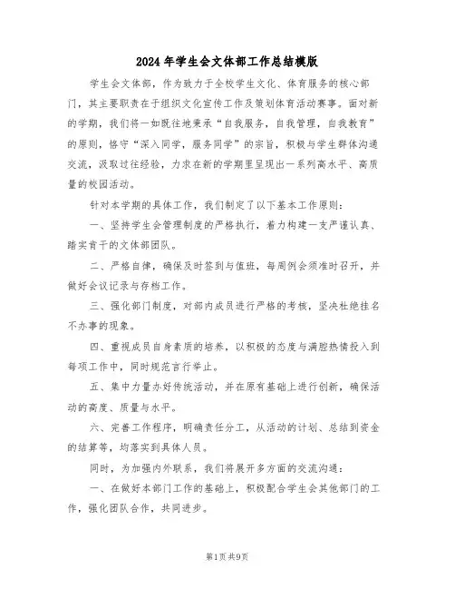 2024年学生会文体部工作总结模版（5篇）