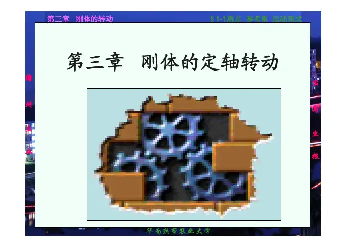 胡盘新主编《普通物理学简明教程》课件pdf-03刚体的定轴转动