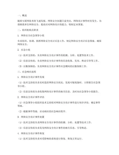 网络攻讦应急预案