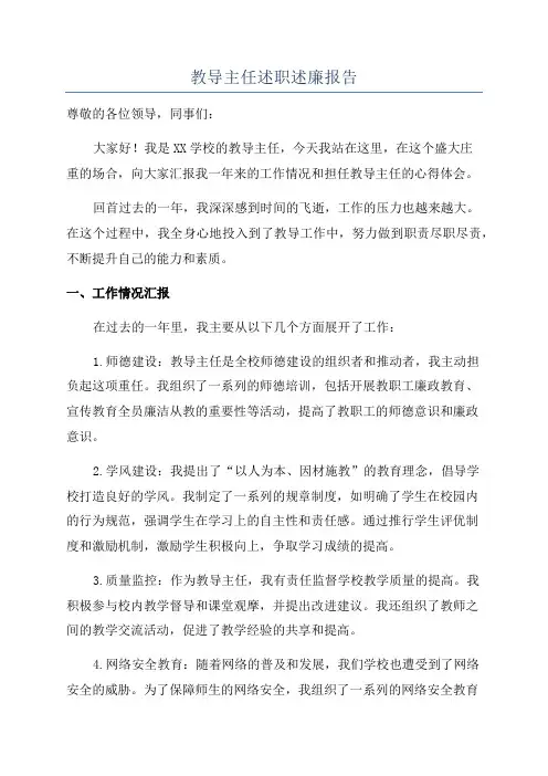 教导主任述职述廉报告
