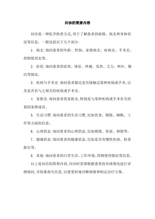问诊的简要内容