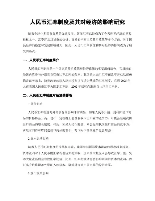 人民币汇率制度及其对经济的影响研究