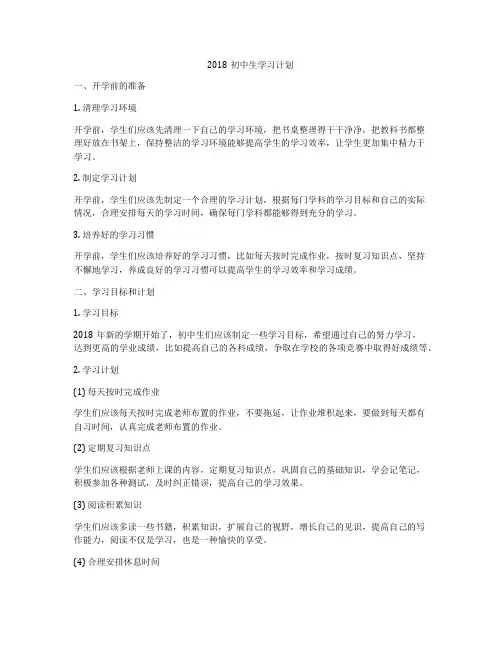 2018初中生学习计划