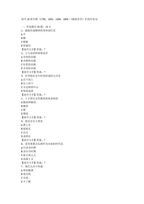 南开19春学期(1709、1803、1809、1903)《服装美学》在线作业-2答案