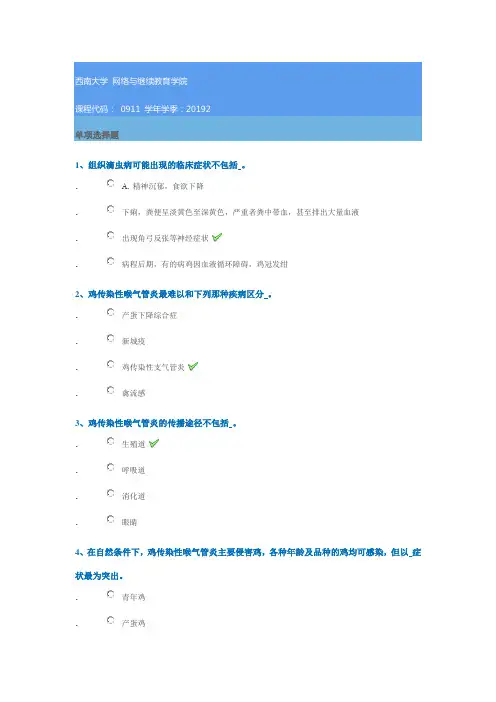 0911《禽病学》西南大学网教19秋作业答案