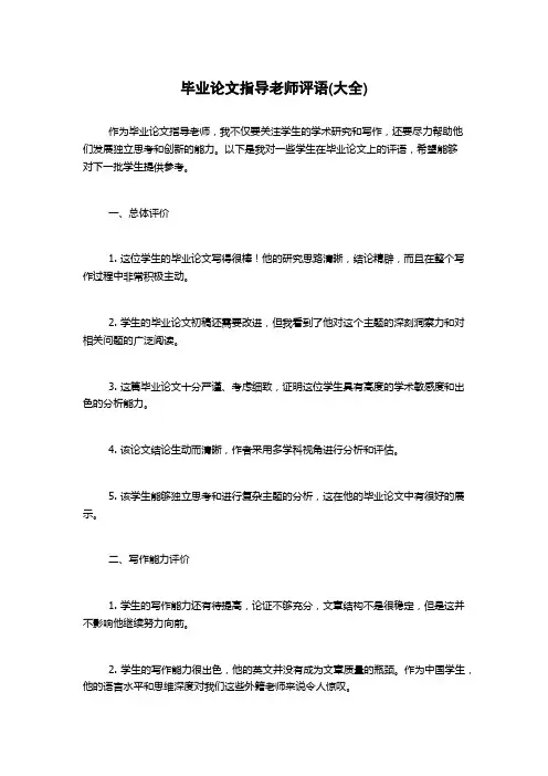 毕业论文指导老师评语(大全)