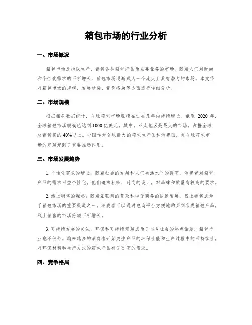 箱包市场的行业分析
