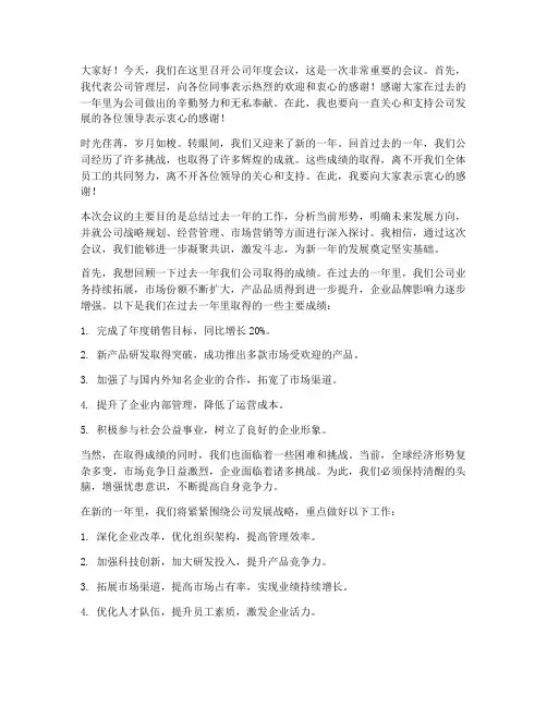 企业会议发言稿开场白范文