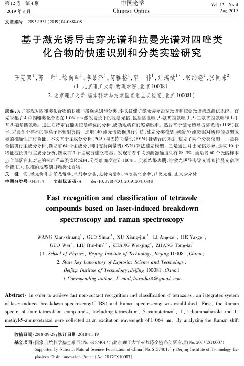 基于激光诱导击穿光谱和拉曼光谱对四唑类化合物的快速识别和分类实验研究