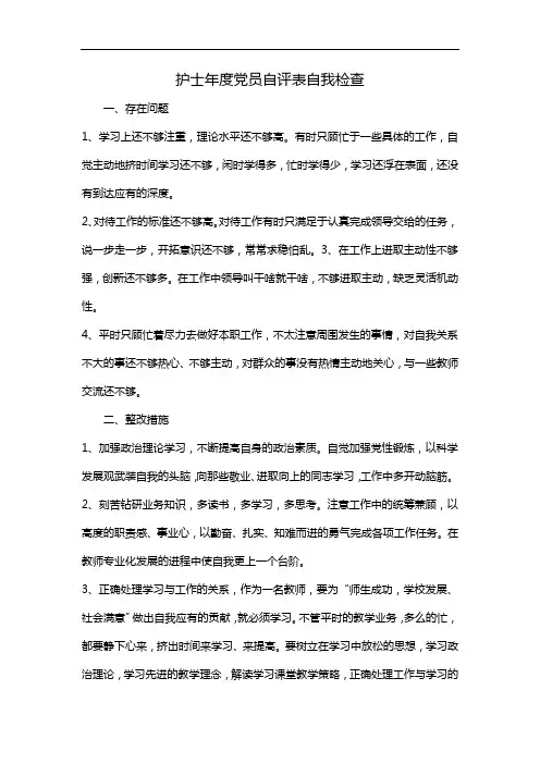 护士年度党员自评表自我检查