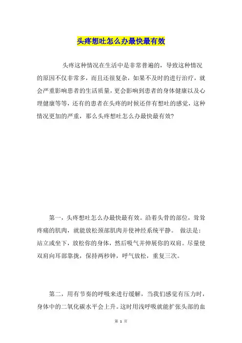 头疼想吐怎么办最快最有效