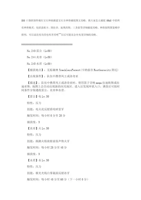 《口袋妖怪ORAS》宝石复刻全神兽捕捉图文攻略 4