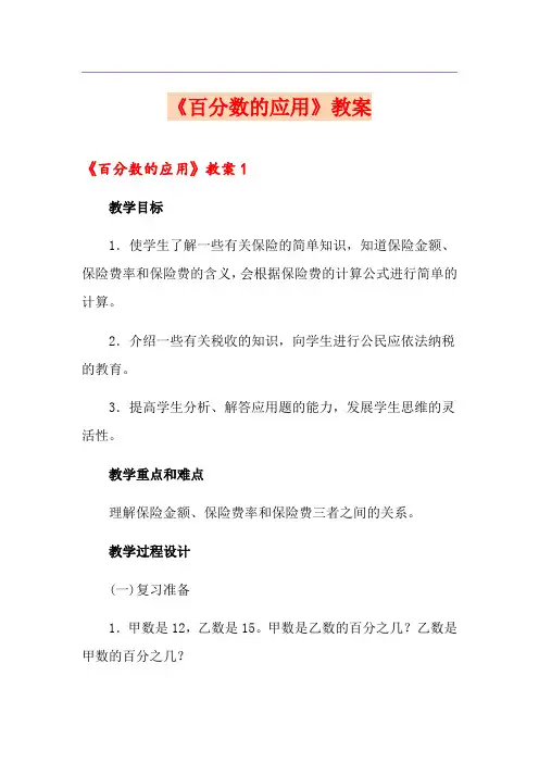 《百分数的应用》教案