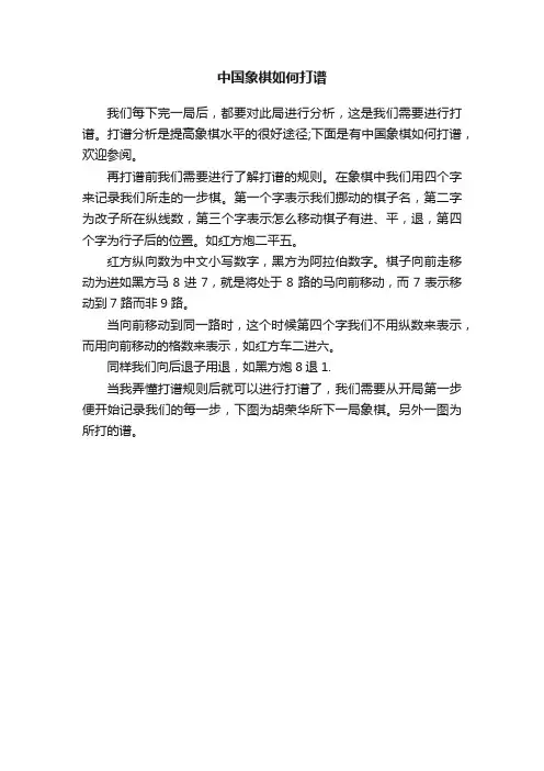 中国象棋如何打谱