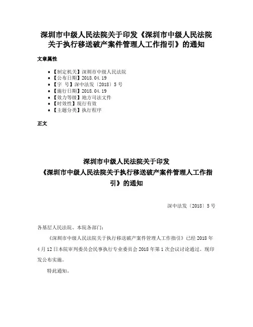 深圳市中级人民法院关于印发《深圳市中级人民法院关于执行移送破产案件管理人工作指引》的通知