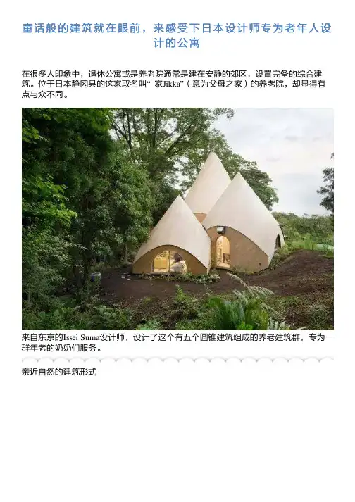 童话般的建筑就在眼前,来感受下日本设计师专为老年人设计的公寓
