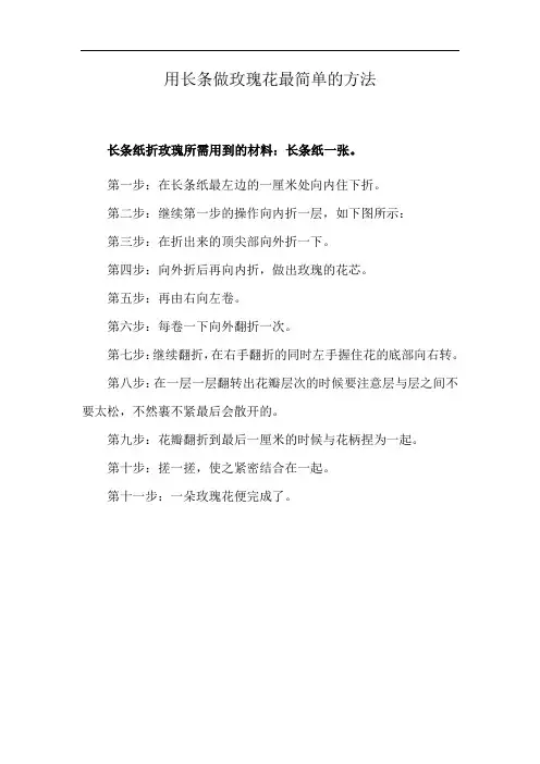 用长条做玫瑰花最简单的方法