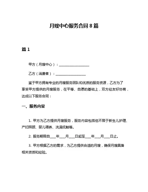 月嫂中心服务合同8篇