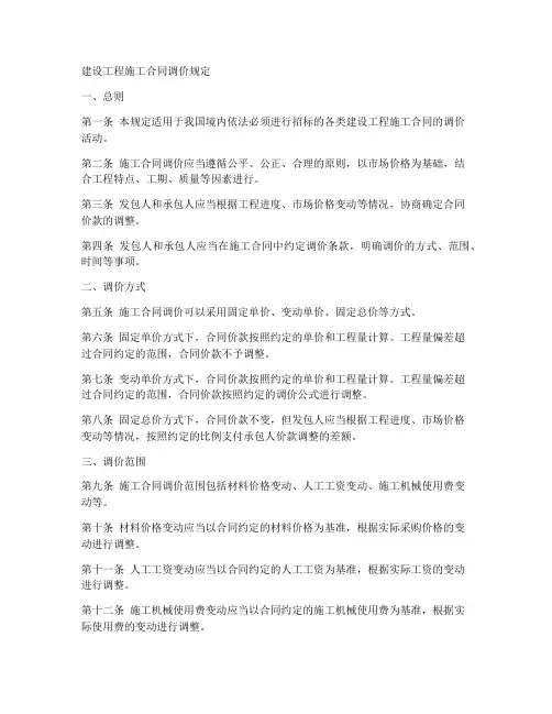 建设工程施工合同调价规定
