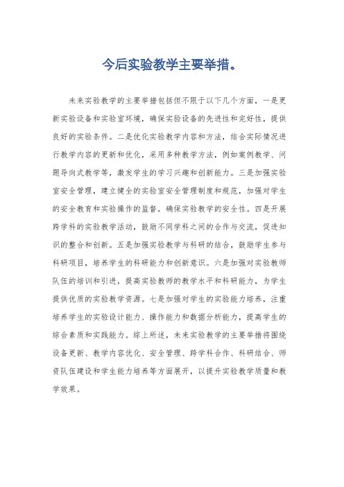 今后实验教学主要举措。